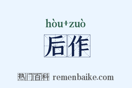 后作是什么意思的图片